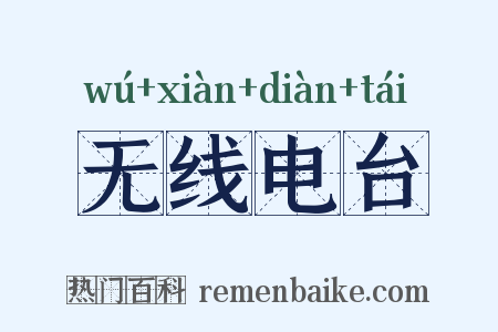 无线电台是什么意思的图片